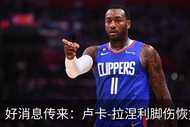 好消息传来：卢卡-拉涅利脚伤恢复乐观，或战国际米兰