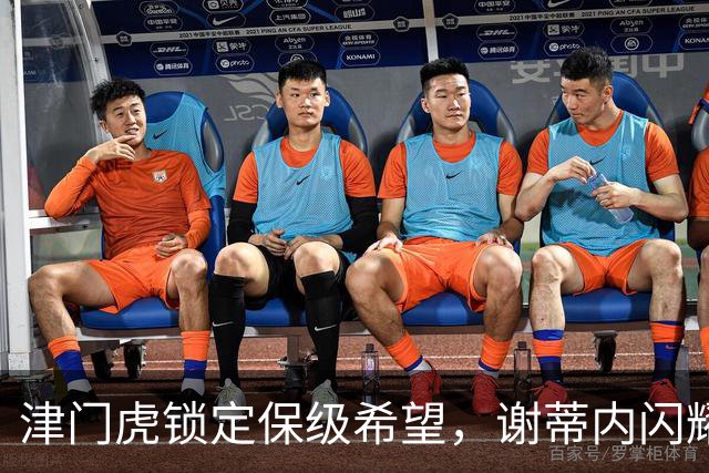 津门虎锁定保级希望，谢蒂内闪耀助阵一举击败河南