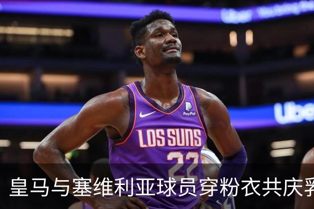 皇马与塞维利亚球员穿粉衣共庆乳腺癌防治日